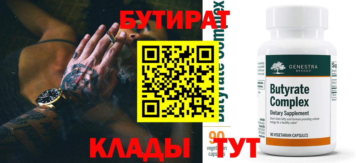 Бутират 1.4BDO  Вход с VPN  Бутират  Кашира 