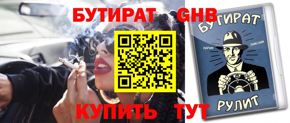 Бутират GHB Кашира