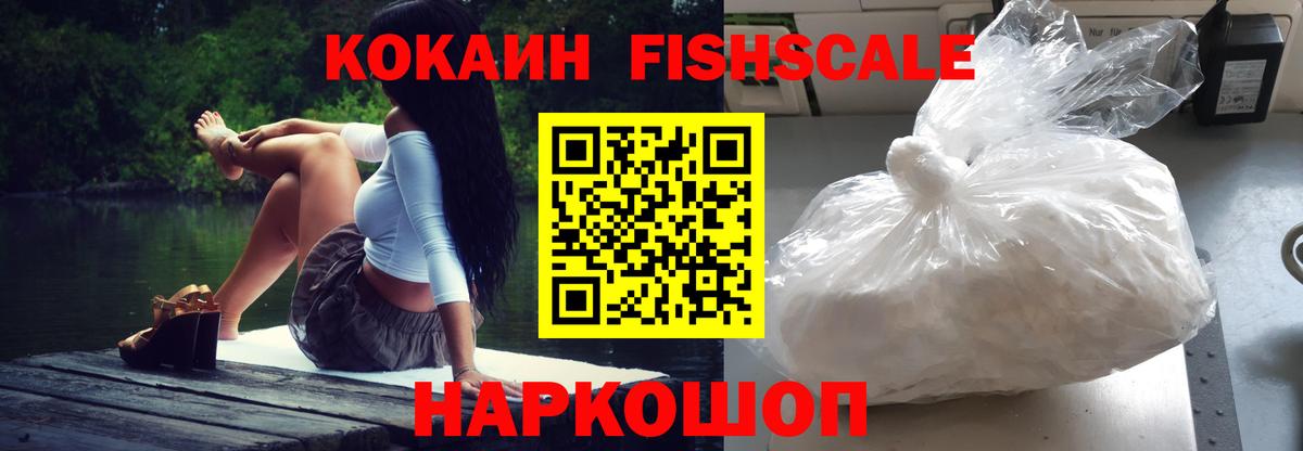 КОКАИН FishScale Кашира