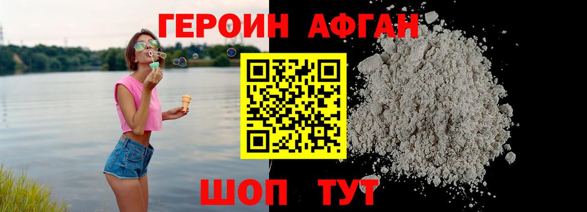 Героин афганец Кашира